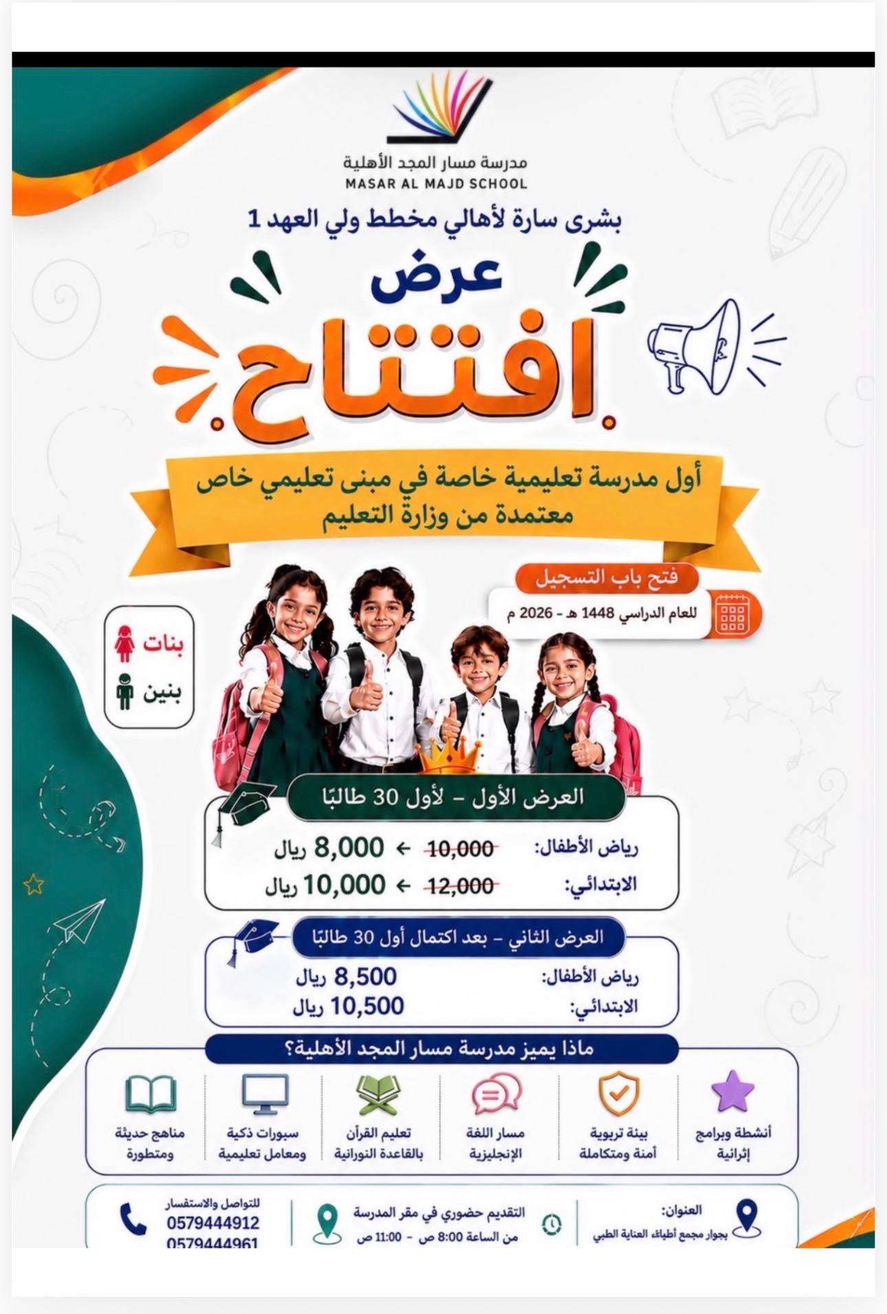 افتتاح مدرسة مسار المجد الأهلية في مخطط ولي العهد 1 بمكة المكرمة | رياض أطفال وابتدائي (بنين وبنات)