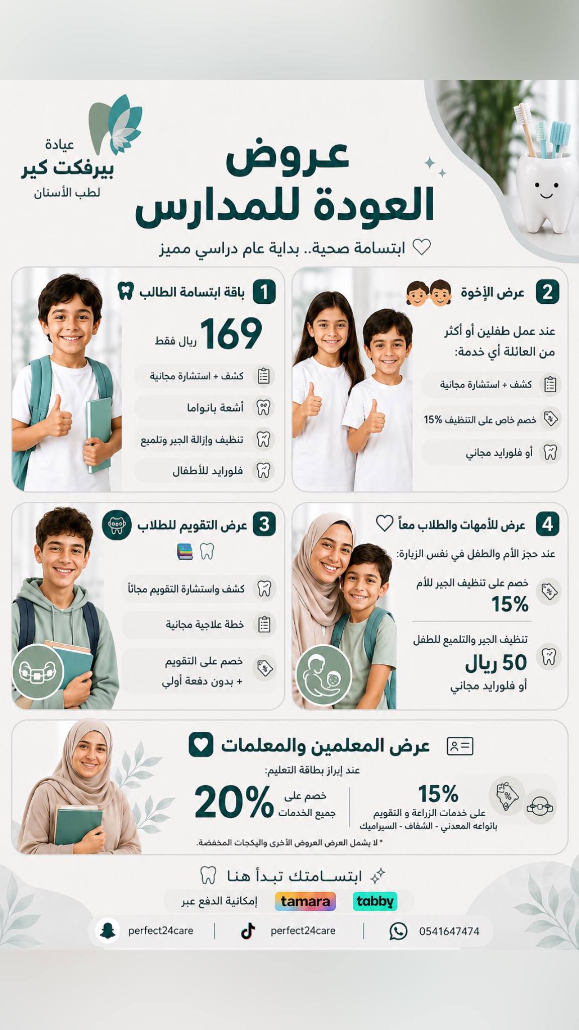 عروض العودة للمدارس من عيادة بيرفكت كير لطب الأسنان بمكة | خصومات الطلاب والأمهات والمعلمين وتقسيط تمارا وتابي