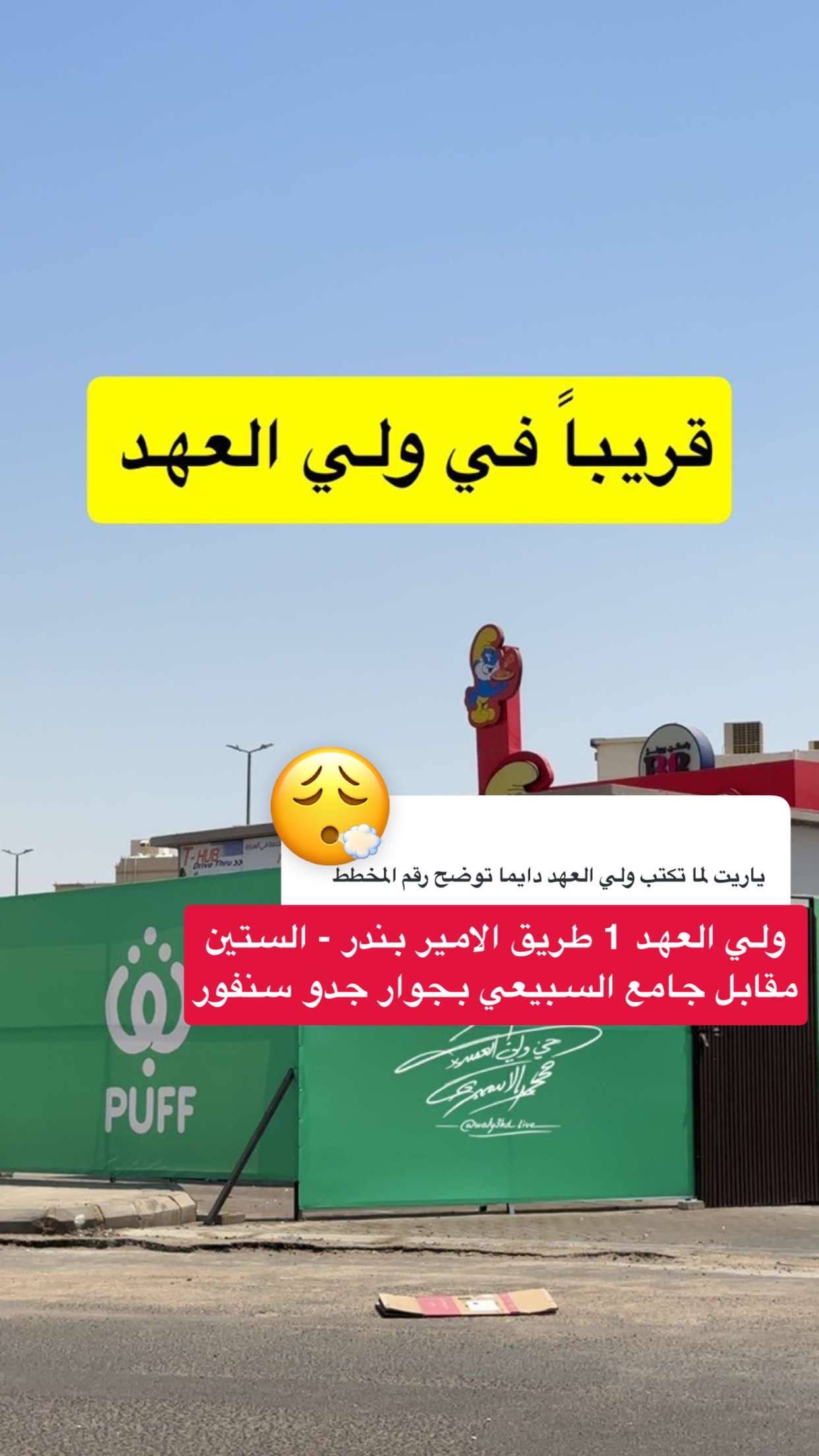 قريباً افتتاح كافيه ومخبوزات بف (PUFF) في مخطط ولي العهد 1 بمكة | طريق الأمير بندر شارع الستين