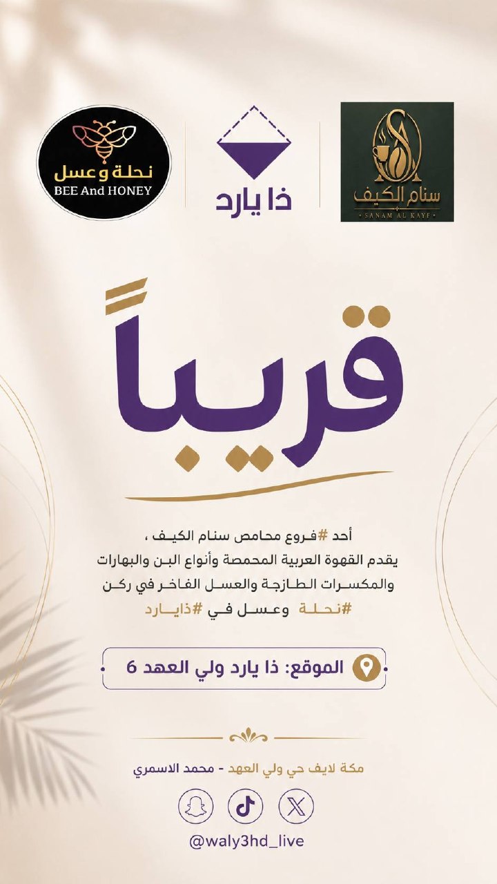 افتتاحات مجمع ذا يارد في ولي العهد 6 بمكة | صب واي ومحامص سنام الكيف ونحلة وعسل