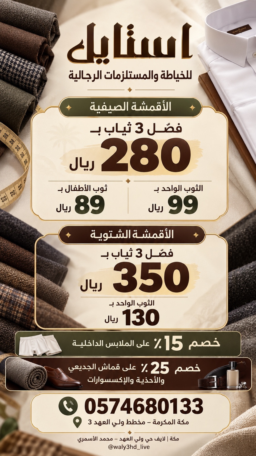 إعلان عروض استايل للخياطة والمستلزمات الرجالية في مخطط ولي العهد 3 بمكة المكرمة